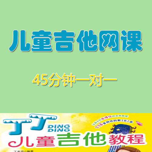 专为儿童编写的吉他零基础教程
