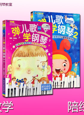 弹儿歌学钢琴提高琴童兴趣