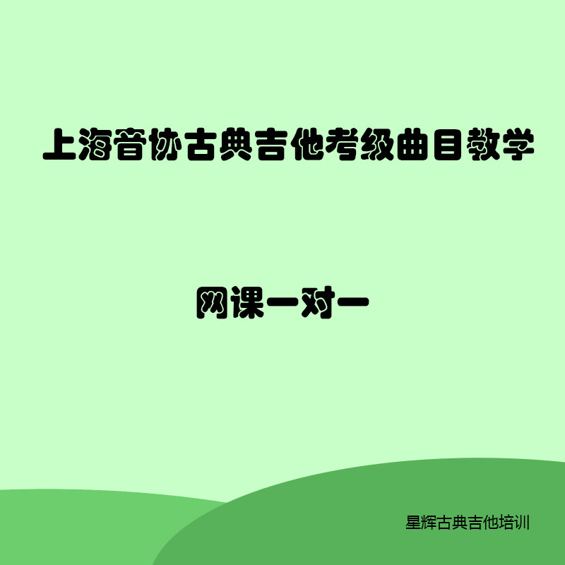 古典吉他网课考级咨询陪练教学
