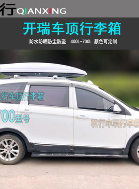 适用开瑞K60EV车顶行李箱K50超薄扁平大容量车载旅行箱包改装横杆