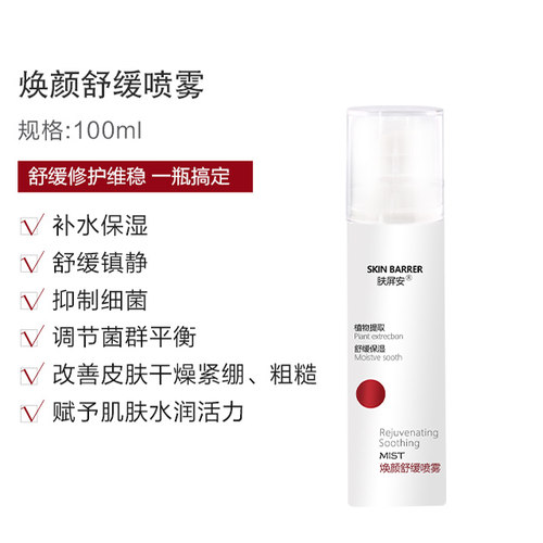 肤屏安舒缓修复喷雾收缩毛孔