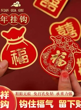 【新年专用粘钩】新年福字挂钩红色喜庆强力无痕免打孔墙面