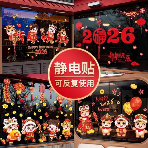 2026马年新年静电贴玻璃窗花剪纸过年春节氛围装饰布置福字门贴纸