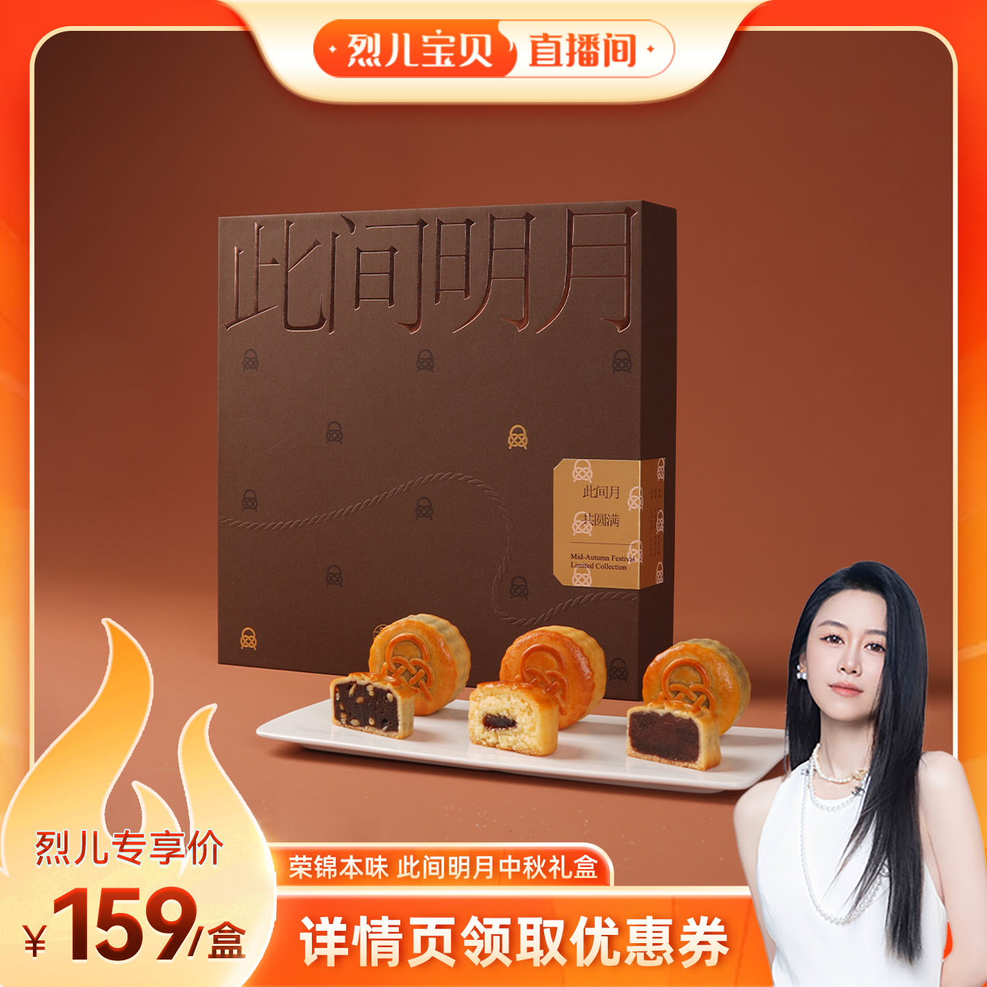 【烈儿宝贝】荣锦本味此间明月中秋节月饼礼盒60g*9枚赠礼袋送礼