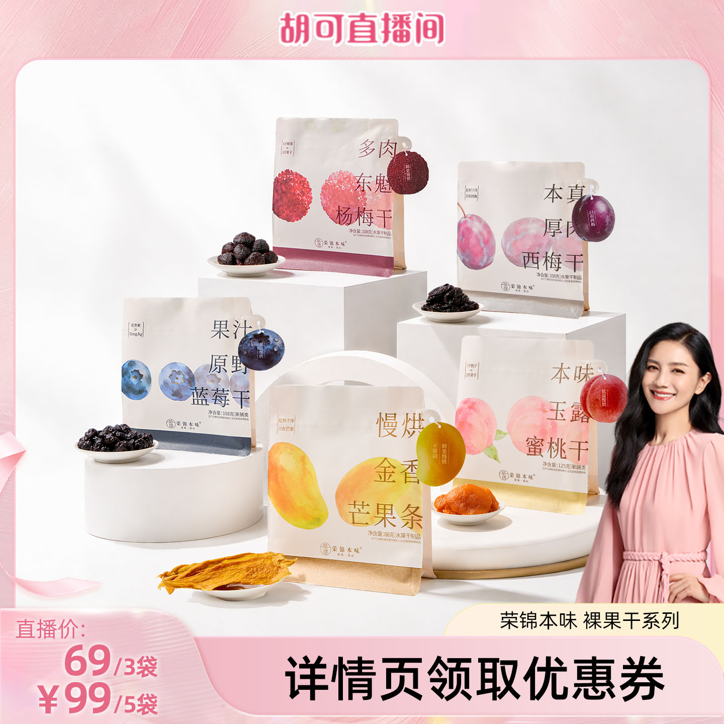 【胡可直播间】荣锦本味果干杨梅干蜜桃干西梅干蓝莓干芒果条袋装