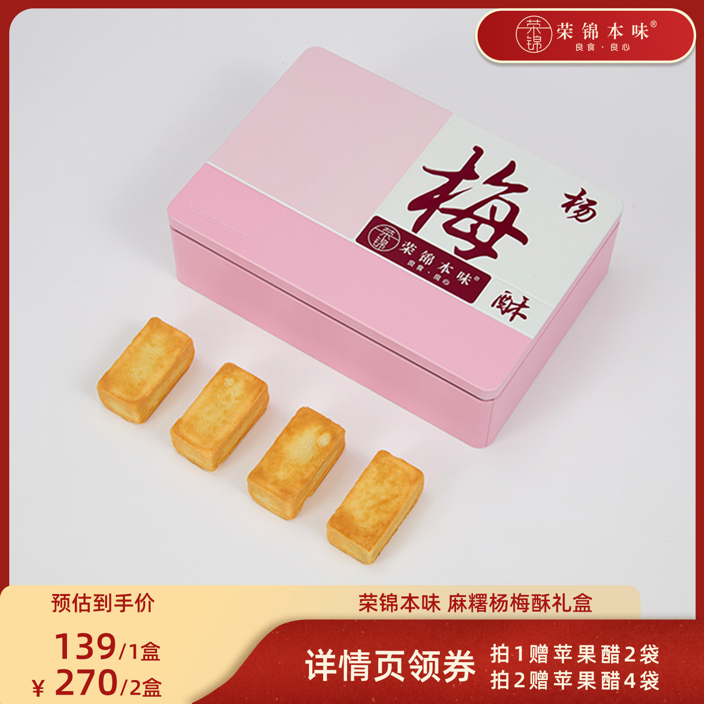 【晁然直播间】荣锦本味杨梅酥10枚礼盒500g送礼袋中式糕点伴手礼