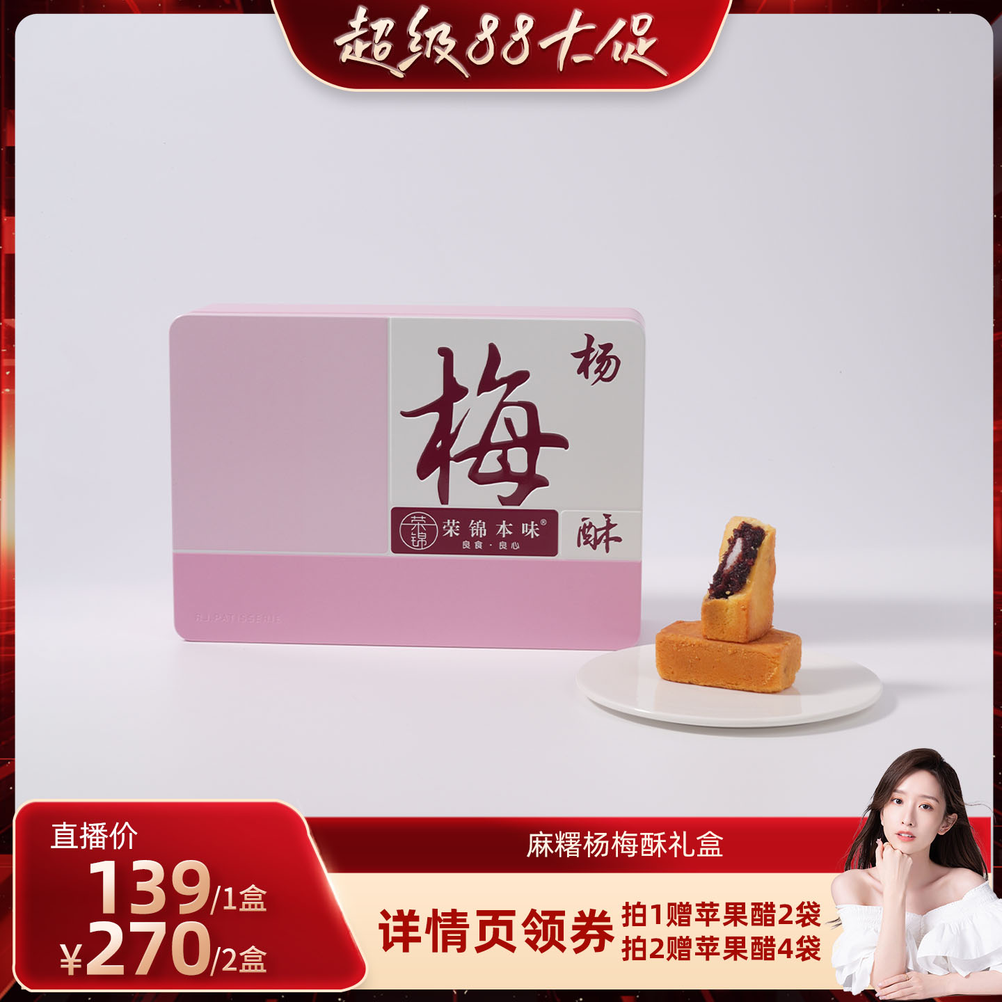 【晁然直播间】荣锦本味杨梅酥10枚礼盒500g送礼袋中式糕点伴手礼