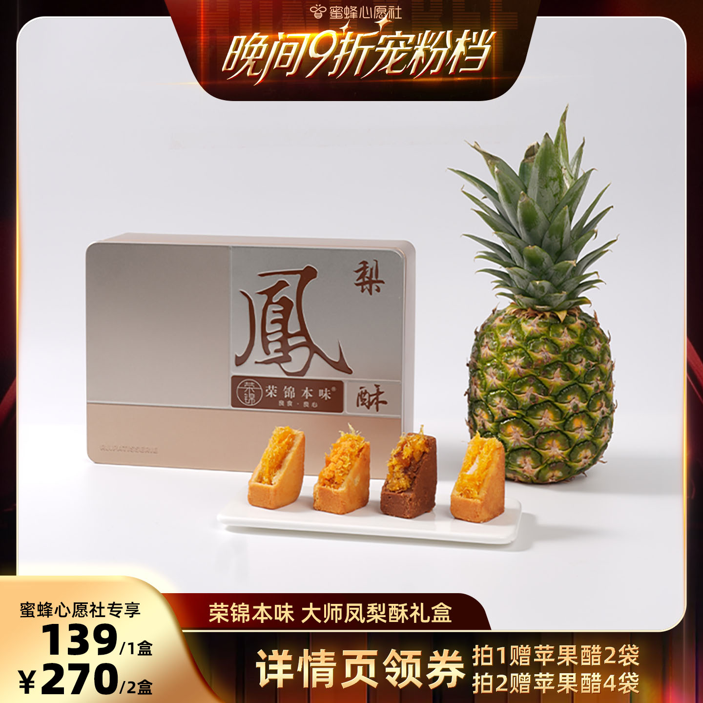 【蜜蜂心愿社】荣锦本味大师凤梨酥500g礼盒赠礼袋中式糕点送礼