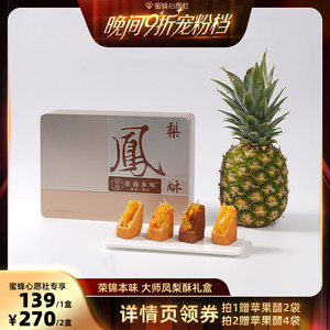 【蜜蜂心愿社】荣锦本味大师凤梨酥500g礼盒赠礼袋中式糕点送礼