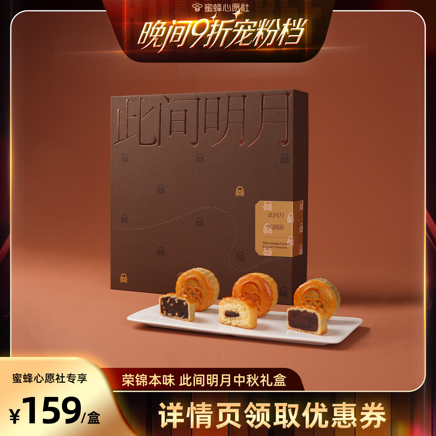【蜜蜂心愿社】荣锦本味此间明月中秋节月饼礼盒60g*9枚赠礼袋
