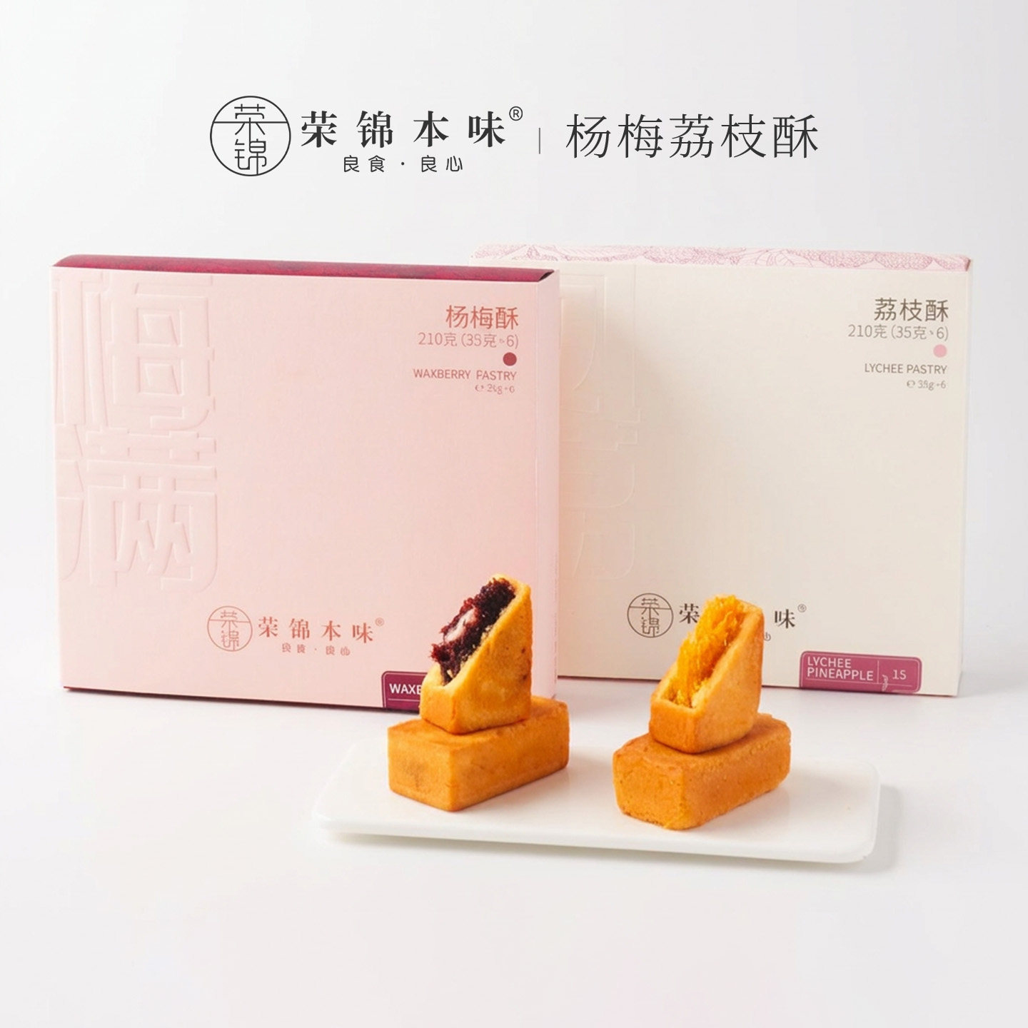 荣锦本味中式糕点组合限定杨梅酥+荔枝酥凤梨酥糕点心礼盒伴手礼
