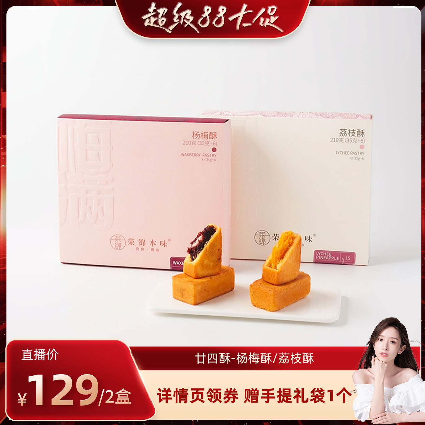 【晁然直播间】荣锦本味杨梅酥荔枝酥礼盒装送礼伴手礼送长辈礼