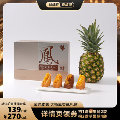 【直播间推荐】荣锦本味10枚500g大师凤梨酥礼盒中式糕点送礼送人