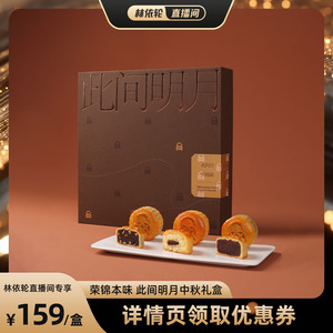 【直播推荐】荣锦本味此间明月中秋节月饼礼盒60g*9枚赠礼袋糕点