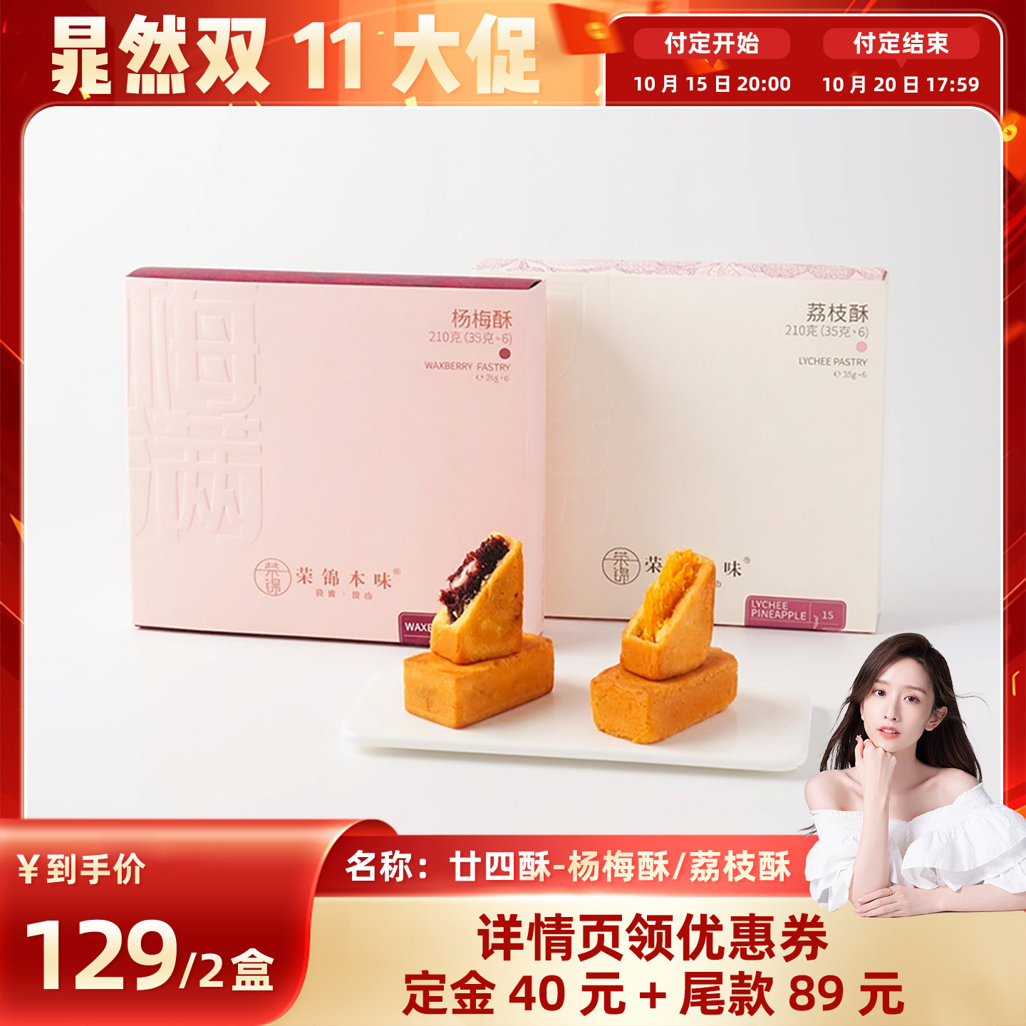 【晁然直播间】荣锦本味杨梅酥荔枝酥礼盒装送礼伴手礼送长辈礼