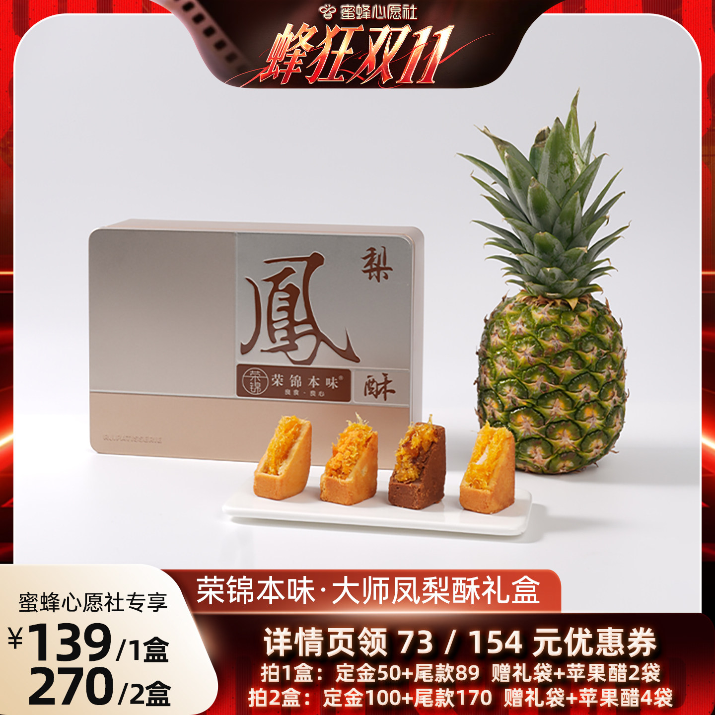 【蜜蜂心愿社】荣锦本味大师凤梨酥500g礼盒赠礼袋中式糕点送礼