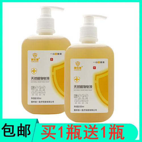 买1送1 康致捷 天然植物皂液 无磷配方500ML清洁去污消毒杀菌