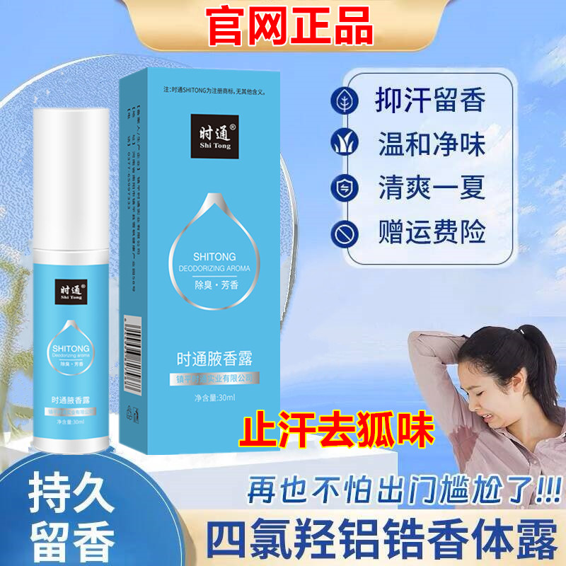 时通去狐臭止汗露腋香喷雾香体露净味水男女孕妇干爽除腋臭喷剂