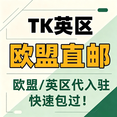 TikTok 欧盟直邮小店代入驻 TK 欧盟跨境店铺开通全类目入驻代办