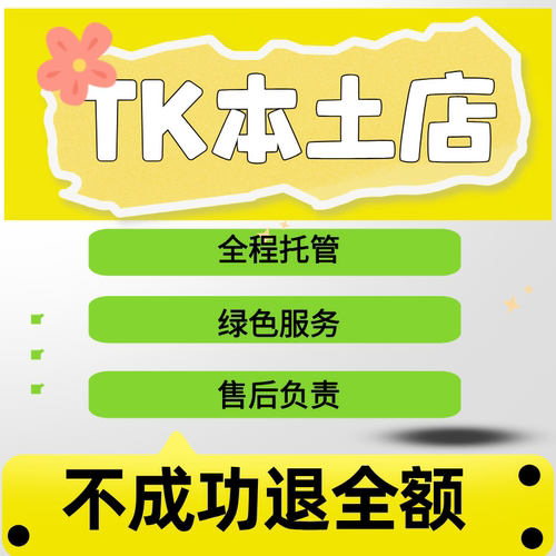 tk泰国本土现店英美日欧盟墨西哥直邮邀请码直邮店代入驻tioktok