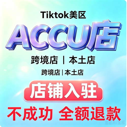 tk美区本土店ACCU本土店铺代入驻申请过二审美国tk本土店申请入驻
