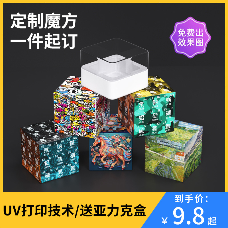 个性定制魔方创意礼品企业广告LOGO照片三阶魔方来图定制DIY礼物-封面