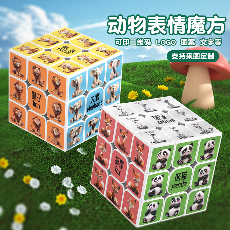 魔方创意动物世界儿童益智玩具小学生减压玩具表情包魔方三阶礼物