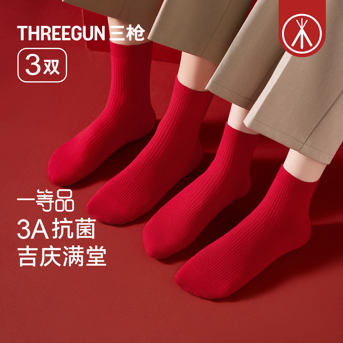 3双三枪本命年抗菌红开运中筒袜