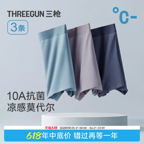 3条三枪莫代尔10A抗菌凉感内裤