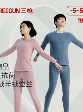 三枪中厚保暖内衣华绒3A抗菌含山羊绒桑蚕丝套装情侣保温秋衣秋裤