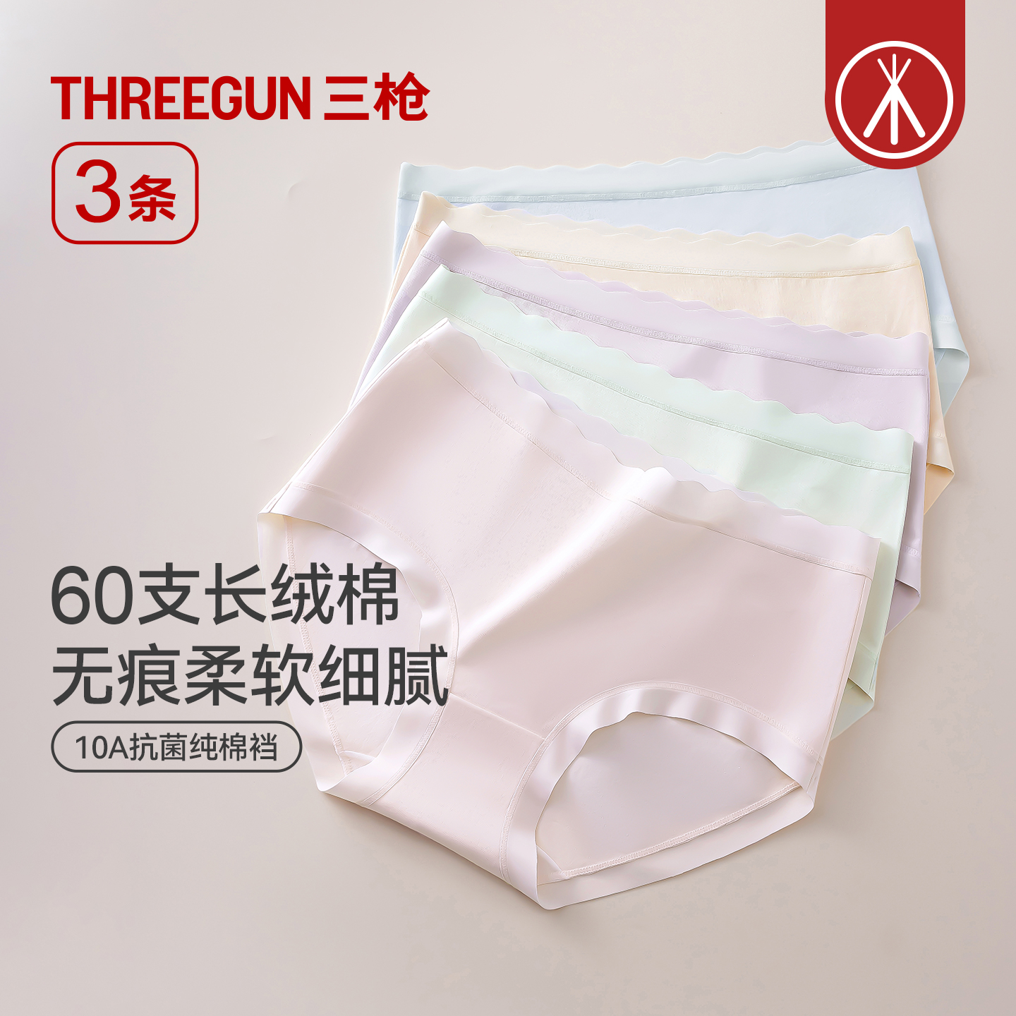 3条三枪高支无痕10A抗菌女士内裤