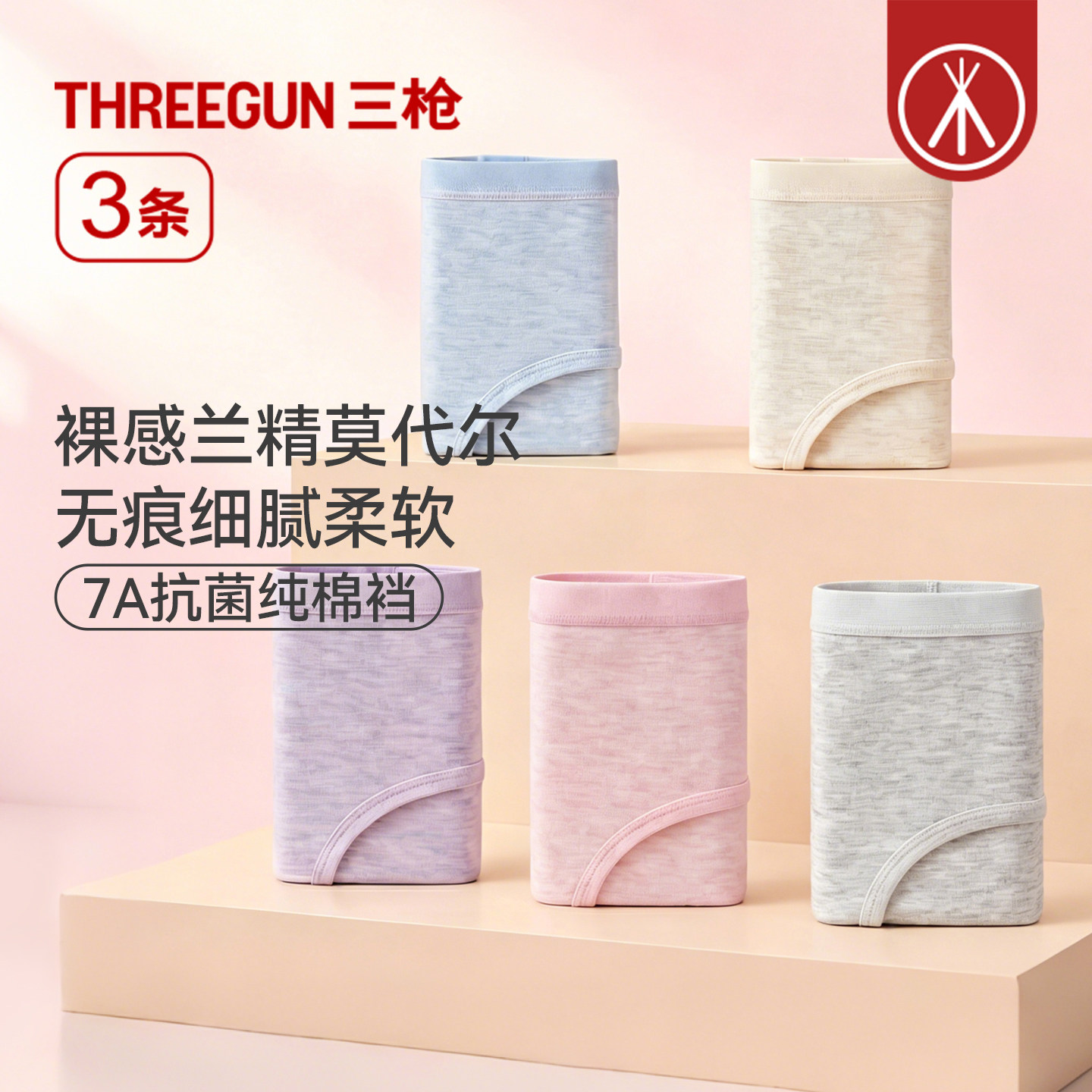 [3条]三枪中腰7A抗菌爽滑莫代尔内裤女无痕三角裤薄收腹提臀冰丝