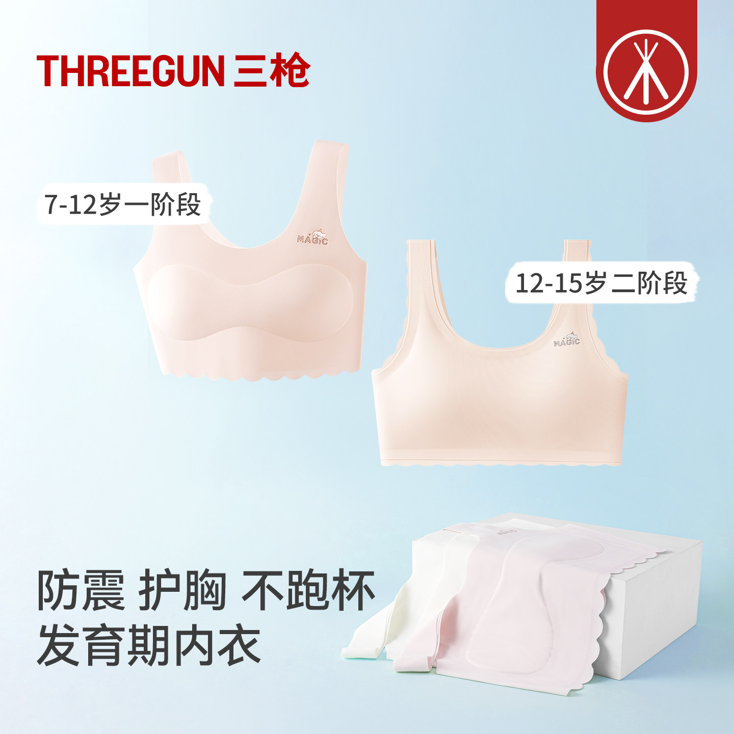 三枪一二阶段无痕透气少女文胸