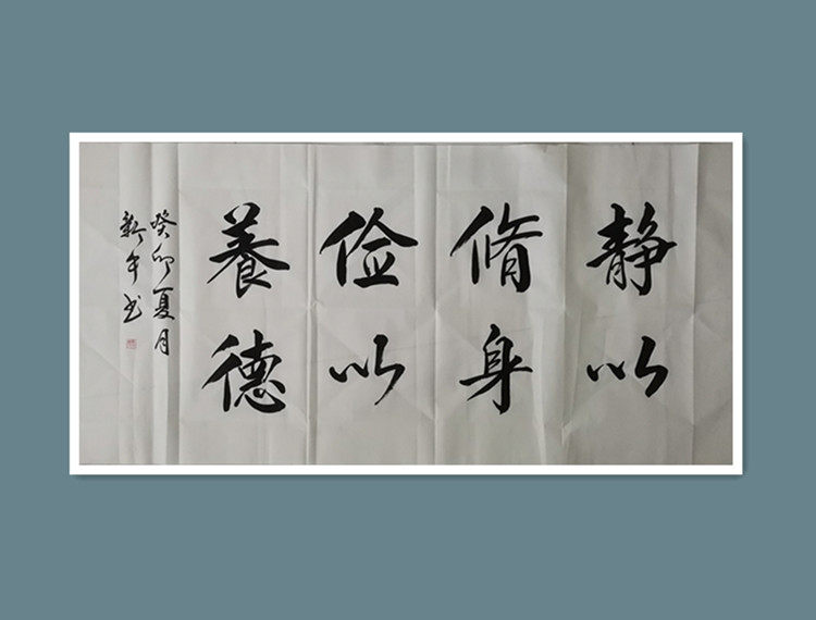 廉洁书法作品定制 手写四尺整张 静以修身办公室装饰画廉政毛笔字