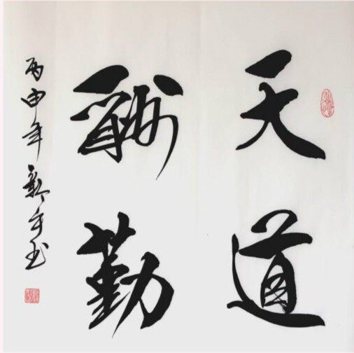 书法作品天道酬勤斗方手写真迹