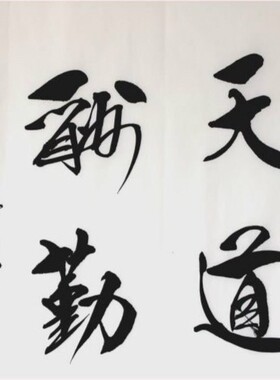 书法作品天道酬勤斗方手写真迹