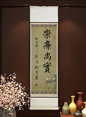 廉洁书法作品手写真迹字画卷轴