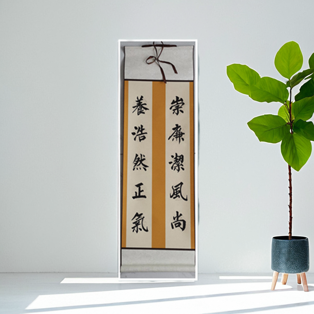 手写真迹廉洁书法作品卷轴挂画