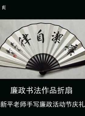廉洁自律折扇工艺扇书法扇子手写