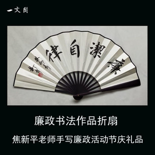 廉洁自律书法作品折扇廉政活动纪念品工艺扇子手写网红扇子工艺扇
