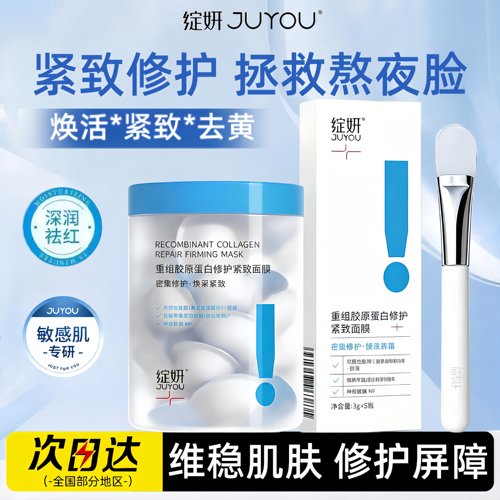 绽妍JUYOU重组胶原蛋白修护面膜