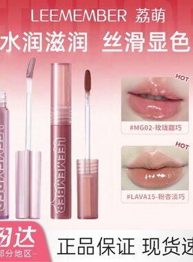 上新LEEMEMBER荔萌水精华唇蜜