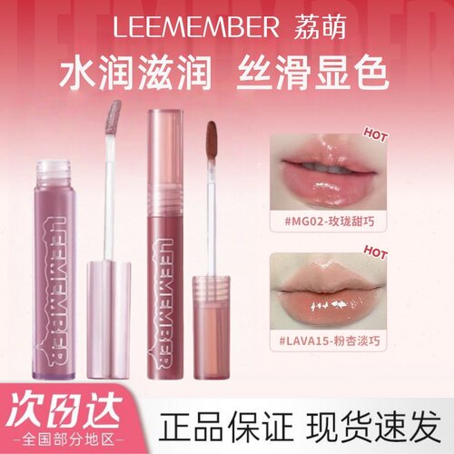 上新LEEMEMBER荔萌水精华唇蜜