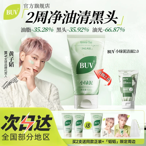 BUV叶绿素控油洁颜泥buv洗面奶
