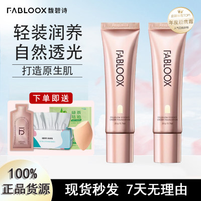 遮瑕不脱妆Fabloox粉底液