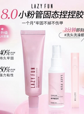 LAZYFUN美甲胶水穿戴甲卸甲烤灯