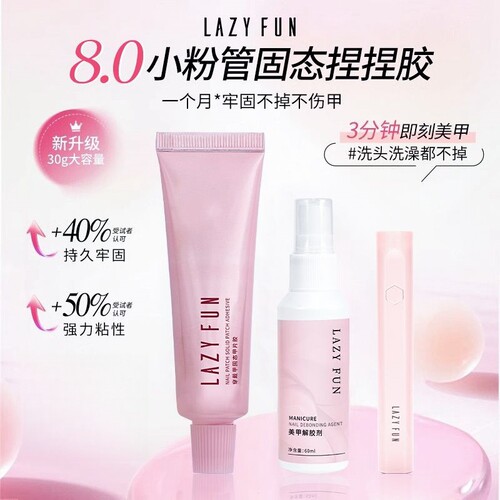 LAZYFUN美甲胶水穿戴甲卸甲烤灯