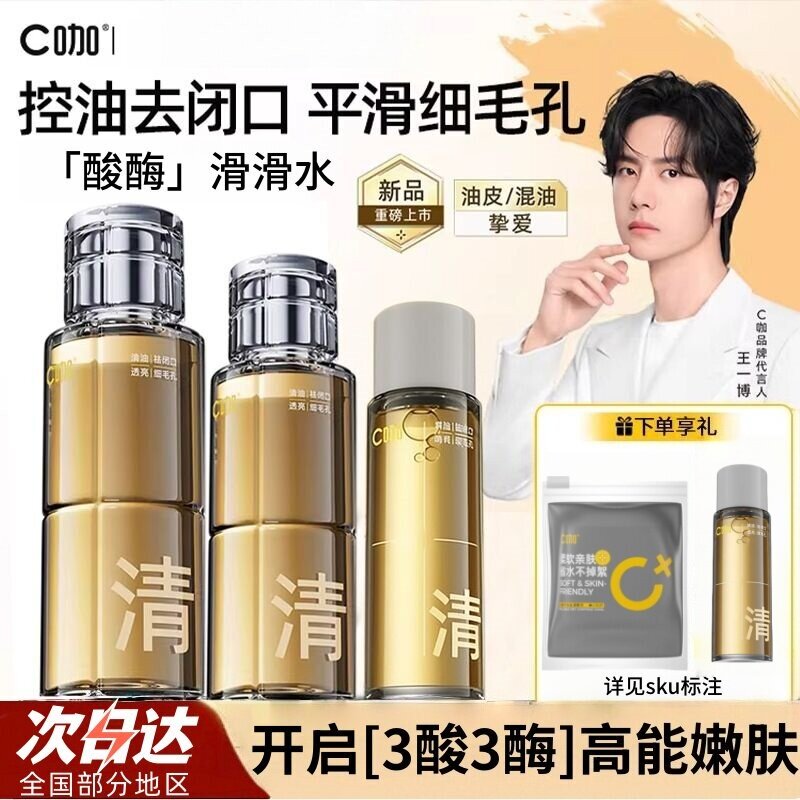 C咖酸酶水滑滑水控油爽肤水去闭口水粉刺黑头保湿精华水收缩毛孔