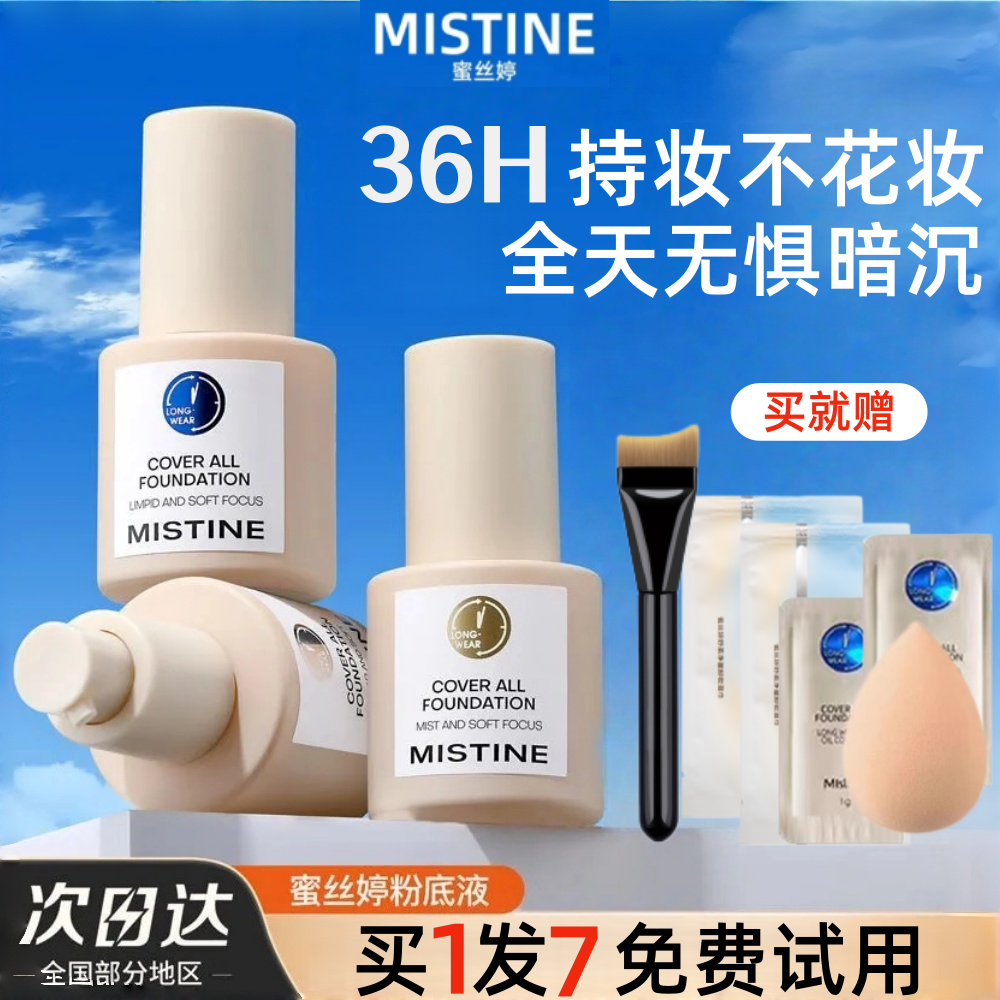 Mistine蜜丝婷蓝盾清透金盾控油银盾粉底液遮瑕持久不脱妆干皮