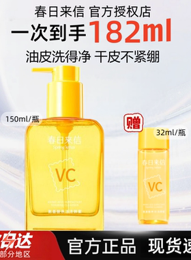 春日来信VC氨基酸洁颜蜜150ml洗面奶温和卸妆补水控油清爽不紧绷